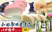 小田原蒲鉾・いか塩辛セット&nbsp;松【かまぼこ&nbsp;惣菜&nbsp;手造り&nbsp;いかの塩辛&nbsp;真いか&nbsp;白造り&nbsp;珍味&nbsp;お取り寄せ&nbsp;御中元&nbsp;お中元&nbsp;お歳暮&nbsp;父の日&nbsp;母の日&nbsp;贈り物&nbsp;日本酒&nbsp;焼酎&nbsp;おつまみ&nbsp;家庭用&nbsp;自宅用&nbsp;贈答品&nbsp;神奈川県&nbsp;小田原市&nbsp;】