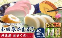 小田原蒲鉾・伊達巻・焼ちくわセット&nbsp;磯の香【惣菜&nbsp;かまぼこ&nbsp;地元特産品&nbsp;小田原特産品&nbsp;板付き蒸しかまぼこ&nbsp;伝統技法&nbsp;だてまき&nbsp;焼ちくわ&nbsp;こだわりのかまぼこ&nbsp;神奈川県&nbsp;小田原市&nbsp;】