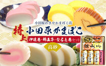 特上&nbsp;小田原蒲鉾・伊達巻・錦玉子・なると巻セット&nbsp;高砂【惣菜&nbsp;かまぼこ&nbsp;地元特産品&nbsp;小田原特産品&nbsp;伝統技法&nbsp;板付き蒸しかまぼこ&nbsp;だてまき&nbsp;錦玉子&nbsp;なるとまき&nbsp;神奈川県&nbsp;小田原市&nbsp;】