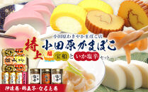 特上&nbsp;小田原蒲鉾詰合&nbsp;宝船と、いか塩辛3本箱入セット【惣菜&nbsp;イカ塩辛&nbsp;かまぼこ&nbsp;地元特産品&nbsp;小田原特産品&nbsp;伝統技法&nbsp;板付き蒸しかまぼこ&nbsp;だてまき&nbsp;錦玉子&nbsp;なるとまき&nbsp;神奈川県&nbsp;小田原市&nbsp;】