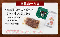 【テレビで紹介されました！】ローストビーフ&nbsp;420g&nbsp;レホール&nbsp;(西洋わさび)・ソース付き&nbsp;ふるさと納税&nbsp;【牛肉&nbsp;国産&nbsp;お肉&nbsp;オードブル&nbsp;国産牛ローストビーフ&nbsp;約420g（4～5人前）&nbsp;ローストビーフソース&nbsp;レホール&nbsp;神奈川県&nbsp;小田原市&nbsp;】