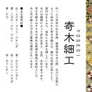 【箱根寄木細工　8寸小物入れ&nbsp;小寄木】大切なものをそっとしまっておきたい、シックなジュエリーボックス【8寸小物入れ&nbsp;小寄木模様&nbsp;幾何学模様&nbsp;W243×D135×H80ｍｍ&nbsp;寄木の板&nbsp;記念品&nbsp;小家具&nbsp;神奈川県&nbsp;小田原市&nbsp;】