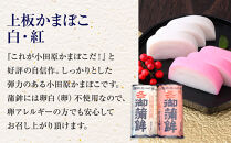 【通常発送】【鈴松蒲鉾店】上板かまぼこ紅白伊達巻セット【惣菜&nbsp;蒲鉾&nbsp;板つき蒸しかまぼこ&nbsp;伊達巻ハーフ&nbsp;昔ながらの味&nbsp;卵不使用のかまぼこ&nbsp;厳選した高級な白身魚のグチ&nbsp;神奈川県&nbsp;小田原市&nbsp;】