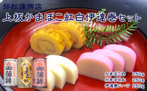 【通常発送】【鈴松蒲鉾店】上板かまぼこ紅白伊達巻セット【惣菜&nbsp;蒲鉾&nbsp;板つき蒸しかまぼこ&nbsp;伊達巻ハーフ&nbsp;昔ながらの味&nbsp;卵不使用のかまぼこ&nbsp;厳選した高級な白身魚のグチ&nbsp;神奈川県&nbsp;小田原市&nbsp;】