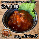 たこ七味 8パック【たこ 珍味 おつまみ キムチ 惣菜 海鮮 いかの塩辛 珍味 お取り寄せ 御中元 お中元 お歳暮 父の日 母の日 贈り物 日本酒 焼酎】【神奈川県小田原市早川】