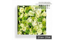 季節のお花でボックスアレンジメント（21cm×21cm）【 神奈川県 小田原市 】