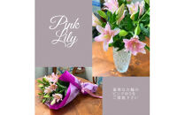 ピンクユリの花束【 神奈川県 小田原市 】