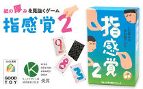 紙の厚みを見抜いて遊ぶゲーム「指感覚２」【キッズデザイン賞優秀賞「経済産業大臣賞」、グッド・トイ受賞】【&nbsp;カードゲーム&nbsp;ボードゲーム&nbsp;ボドゲ&nbsp;知育&nbsp;おもちゃ&nbsp;神奈川県&nbsp;小田原市&nbsp;】