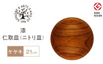 漆&nbsp;仁取皿&nbsp;(ニトリ皿)&nbsp;ケヤキΦ21cm　【お皿&nbsp;グッドデザイン賞受賞&nbsp;木&nbsp;雑貨&nbsp;食器&nbsp;プレゼント&nbsp;おしゃれ&nbsp;日本製&nbsp;神奈川県小田原市】