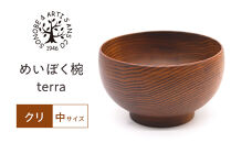 めいぼく椀テッラ中クリ　【お椀&nbsp;グッドデザイン賞受賞&nbsp;食器&nbsp;木&nbsp;雑貨&nbsp;汁椀&nbsp;&nbsp;プレゼント&nbsp;おしゃれ&nbsp;スープボウル&nbsp;日本製&nbsp;神奈川県小田原市】