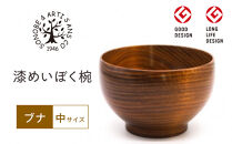 漆&nbsp;めいぼく椀&nbsp;中&nbsp;ブナ&nbsp;【お椀&nbsp;グッドデザイン賞受賞&nbsp;食器&nbsp;木&nbsp;雑貨&nbsp;汁椀&nbsp;&nbsp;和&nbsp;プレゼント&nbsp;おしゃれ&nbsp;スープボウル&nbsp;日本製&nbsp;神奈川県小田原市】