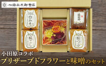 小田原コラボ　プリザーブドフラワーと味噌のセット【みそ 味噌 ミソ 白みそ 糀こし 糀つぶ 赤みそ 合わせ 箱根路 贈答品 贈り物 詰合せセット 神奈川県 小田原市 】