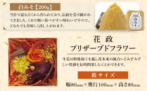 小田原コラボ　プリザーブドフラワーと味噌のセット【みそ 味噌 ミソ 白みそ 糀こし 糀つぶ 赤みそ 合わせ 箱根路 贈答品 贈り物 詰合せセット 神奈川県 小田原市 】