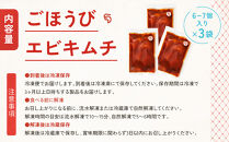 【ごほうびキムチ】エビキムチ（6～7個入り×3袋）【&nbsp;キムチ&nbsp;神奈川県&nbsp;小田原市&nbsp;】