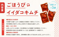 【ごほうびキムチ】イイダコキムチ（5個入り×3袋）【&nbsp;キムチ&nbsp;神奈川県&nbsp;小田原市&nbsp;】