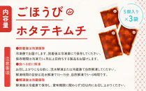 【ごほうびキムチ】ホタテキムチ（5個入り×3袋）【&nbsp;キムチ&nbsp;神奈川県&nbsp;小田原市&nbsp;】