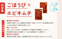 【ごほうびキムチ】エビキムチ（6～7個入り×2袋）【&nbsp;キムチ&nbsp;神奈川県&nbsp;小田原市&nbsp;】