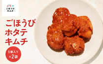 【ごほうびキムチ】ホタテキムチ（5個入り×2袋）【&nbsp;キムチ&nbsp;神奈川県&nbsp;小田原市&nbsp;】