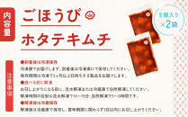 【ごほうびキムチ】ホタテキムチ（5個入り×2袋）【&nbsp;キムチ&nbsp;神奈川県&nbsp;小田原市&nbsp;】