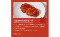 【ごほうびキムチ】ホタテキムチ（5個入り×1袋）【 キムチ 神奈川県 小田原市 】