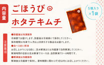 【ごほうびキムチ】ホタテキムチ（5個入り×1袋）【&nbsp;キムチ&nbsp;神奈川県&nbsp;小田原市&nbsp;】