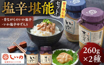 しいの食品　塩辛堪能セット【家庭用&nbsp;自宅用&nbsp;贈答品&nbsp;贈答用&nbsp;ギフト&nbsp;ビール&nbsp;お取り寄せ&nbsp;御中元&nbsp;お中元&nbsp;お歳暮&nbsp;父の日&nbsp;母の日&nbsp;贈り物&nbsp;日本酒&nbsp;焼酎&nbsp;神奈川県&nbsp;小田原市&nbsp;】