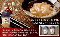 しいの食品　塩辛堪能セット【家庭用&nbsp;自宅用&nbsp;贈答品&nbsp;贈答用&nbsp;ギフト&nbsp;ビール&nbsp;お取り寄せ&nbsp;御中元&nbsp;お中元&nbsp;お歳暮&nbsp;父の日&nbsp;母の日&nbsp;贈り物&nbsp;日本酒&nbsp;焼酎&nbsp;神奈川県&nbsp;小田原市&nbsp;】
