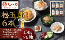 しいの食品　松五郎6本セット【家庭用&nbsp;自宅用&nbsp;贈答品&nbsp;贈答用&nbsp;ギフト&nbsp;ビール&nbsp;お取り寄せ&nbsp;御中元&nbsp;お中元&nbsp;お歳暮&nbsp;父の日&nbsp;母の日&nbsp;贈り物&nbsp;日本酒&nbsp;焼酎&nbsp;神奈川県&nbsp;小田原市&nbsp;】