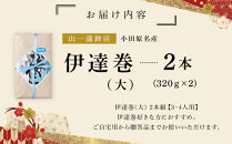 【年末用】【12月25日から順次発送】《小田原市&nbsp;山一蒲鉾店》&nbsp;伊達巻&nbsp;(大)&nbsp;2本&nbsp;セット&nbsp;おせち料理&nbsp;2～3人用&nbsp;お正月に最適&nbsp;贈答品&nbsp;自宅用&nbsp;年末&nbsp;正月【2025年&nbsp;年末お届け】