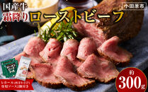 霜降りローストビーフ（約300g）【&nbsp;牛肉&nbsp;お肉&nbsp;オードブル&nbsp;お惣菜&nbsp;ローストビーフ&nbsp;神奈川県&nbsp;小田原市&nbsp;】