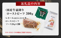 霜降りローストビーフ（約300g）【&nbsp;牛肉&nbsp;お肉&nbsp;オードブル&nbsp;お惣菜&nbsp;ローストビーフ&nbsp;神奈川県&nbsp;小田原市&nbsp;】