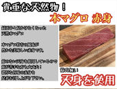 貴重な天然本鮪&nbsp;赤身&nbsp;約200g&nbsp;中トロ&nbsp;約200g&nbsp;各2柵ずつ&nbsp;4&nbsp;5人前●赤身はマグロの中心部天身を使用！中とろの脂はくどくない上質な脂！【赤身&nbsp;天身&nbsp;惣菜&nbsp;海鮮&nbsp;お取り寄せ&nbsp;御中元&nbsp;お中元&nbsp;お歳暮&nbsp;父の日&nbsp;母の日&nbsp;贈り物&nbsp;日本酒&nbsp;焼酎】【神奈川県小田原市早川】