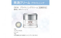DEW　ブライトニングクリーム【&nbsp;美容&nbsp;化粧品&nbsp;コスメ&nbsp;美白クリーム&nbsp;潤い&nbsp;美滴クリーム&nbsp;透明感&nbsp;明るいハリ密肌&nbsp;神奈川県&nbsp;小田原市&nbsp;】