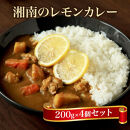 【100％湘南のレモン果汁を使ったカレー4食セット】相模湾の太陽と潮風が育んだ爽やかな味わいを、お手軽に楽しめます！！ 【 カレー 神奈川県 小田原市 】