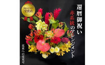 【60歳の還暦お祝いに】農林水産大臣賞を受賞したフローリストがアレンジする“赤色系統の花束”※アレジメントの変更可能です。【 花 お花 神奈川県 小田原市 】