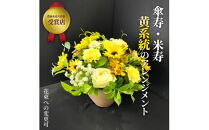 【80歳の傘寿お祝いに】農林水産大臣賞を受賞したフローリストがアレンジする“黄色系統の花束”※アレジメントへ変更可能です。【 花 お花 神奈川県 小田原市 】