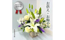 【“48年以上の信頼と技”詳しくは画像をお読みください】選べるお供え・お悔やみ・法要【 花 お花 神奈川県 小田原市 】