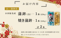 《小田原市&nbsp;山一蒲鉾店》小田原名産&nbsp;蒲鉾(白)1本&nbsp;焼き蒲鉾1本&nbsp;贈答品&nbsp;自宅用&nbsp;【&nbsp;神奈川県&nbsp;小田原市&nbsp;】