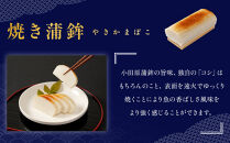 《小田原市&nbsp;山一蒲鉾店》小田原名産&nbsp;蒲鉾(白)1本&nbsp;焼き蒲鉾1本&nbsp;贈答品&nbsp;自宅用&nbsp;【&nbsp;神奈川県&nbsp;小田原市&nbsp;】