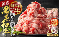 国産和牛の切り落とし&nbsp;1kg【&nbsp;牛肉&nbsp;和牛&nbsp;神奈川県&nbsp;小田原市&nbsp;】