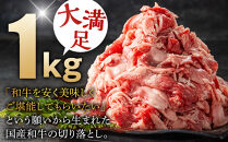国産和牛の切り落とし&nbsp;1kg【&nbsp;牛肉&nbsp;和牛&nbsp;神奈川県&nbsp;小田原市&nbsp;】