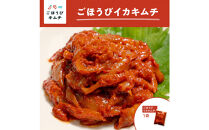【ごほうびキムチ】イカキムチ（130g×1袋）【&nbsp;キムチ&nbsp;神奈川県&nbsp;小田原市&nbsp;】