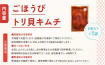 【ごほうびキムチ】トリ貝キムチ（6個入り×1袋）【&nbsp;キムチ&nbsp;神奈川県&nbsp;小田原市&nbsp;】