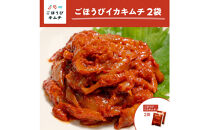 【ごほうびキムチ】イカキムチ（130g×2袋）【&nbsp;キムチ&nbsp;神奈川県&nbsp;小田原市&nbsp;】