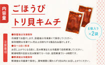 【ごほうびキムチ】トリ貝キムチ（6個入り×2袋）【&nbsp;キムチ&nbsp;神奈川県&nbsp;小田原市&nbsp;】