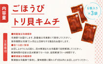 【ごほうびキムチ】トリ貝キムチ（6個入り×3袋）【&nbsp;キムチ&nbsp;神奈川県&nbsp;小田原市&nbsp;】
