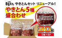 和豚もちぶたやきとん５種盛り合わせ【 惣菜 おかず 家庭用 自宅用 贈答品 贈答用 ギフト お取り寄せ お中元 お歳暮 贈り物 焼トン 焼トン 串焼き 豚肉 ぶたにく ビール 神奈川県 小田原市 】