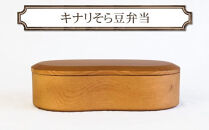 キナリそら豆弁当　木　雑貨　プレゼント　祝い　おしゃれ【&nbsp;食器&nbsp;神奈川県&nbsp;小田原市&nbsp;】