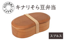 キナリそら豆弁当　木　雑貨　プレゼント　祝い　おしゃれ【&nbsp;食器&nbsp;神奈川県&nbsp;小田原市&nbsp;】