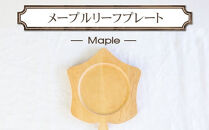 メープルリーフプレート　木　雑貨　プレゼント　祝い　おしゃれ【 食器 神奈川県 小田原市 】